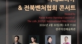 나래 코리아와 전북벤처협회,,, 제25회 전주국제영화제 축하 콘서트 개최