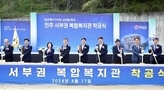 전주시, 서부신시가지에 서부권 복합복지관 공사 착공식 개최